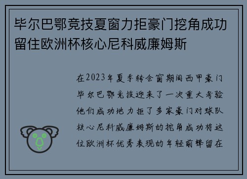 毕尔巴鄂竞技夏窗力拒豪门挖角成功留住欧洲杯核心尼科威廉姆斯