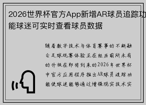 2026世界杯官方App新增AR球员追踪功能球迷可实时查看球员数据