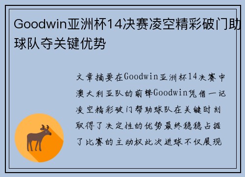 Goodwin亚洲杯14决赛凌空精彩破门助球队夺关键优势
