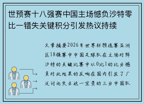 世预赛十八强赛中国主场憾负沙特零比一错失关键积分引发热议持续