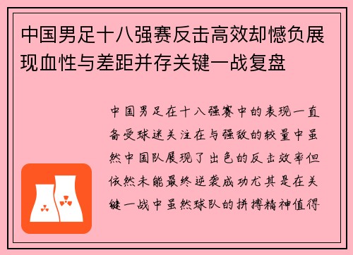 中国男足十八强赛反击高效却憾负展现血性与差距并存关键一战复盘
