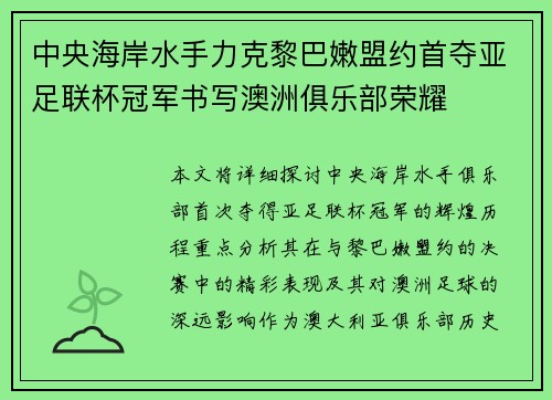 中央海岸水手力克黎巴嫩盟约首夺亚足联杯冠军书写澳洲俱乐部荣耀