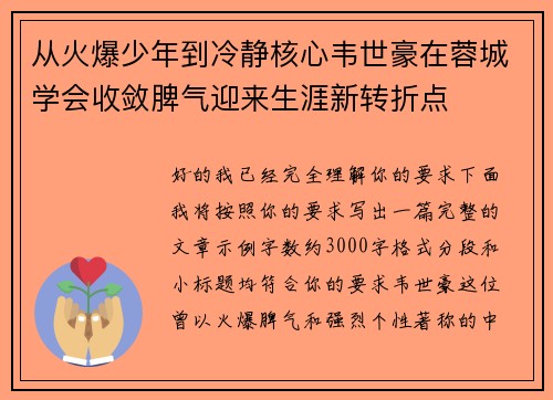 从火爆少年到冷静核心韦世豪在蓉城学会收敛脾气迎来生涯新转折点