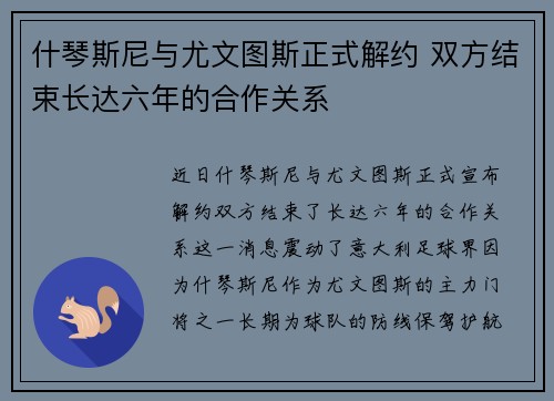 什琴斯尼与尤文图斯正式解约 双方结束长达六年的合作关系