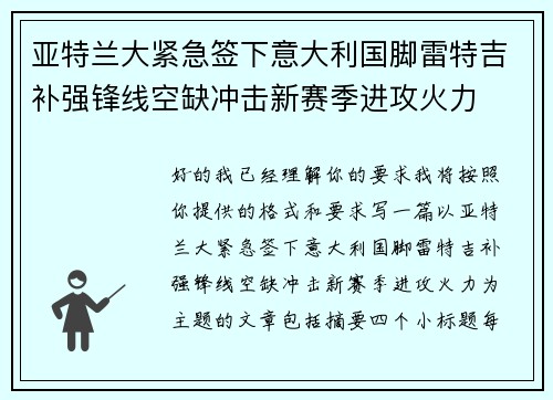 亚特兰大紧急签下意大利国脚雷特吉补强锋线空缺冲击新赛季进攻火力