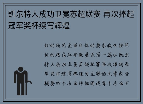 凯尔特人成功卫冕苏超联赛 再次捧起冠军奖杯续写辉煌