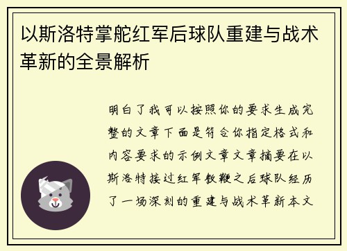 以斯洛特掌舵红军后球队重建与战术革新的全景解析