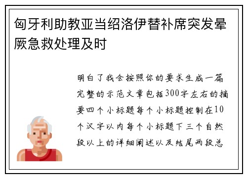 匈牙利助教亚当绍洛伊替补席突发晕厥急救处理及时