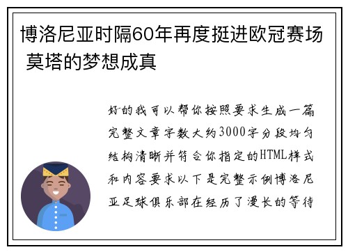 博洛尼亚时隔60年再度挺进欧冠赛场 莫塔的梦想成真
