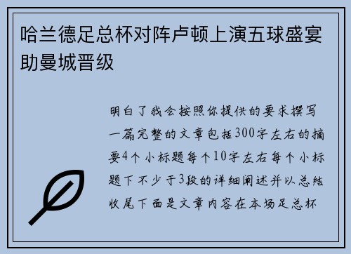 哈兰德足总杯对阵卢顿上演五球盛宴助曼城晋级
