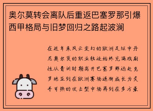 奥尔莫转会离队后重返巴塞罗那引爆西甲格局与旧梦回归之路起波澜