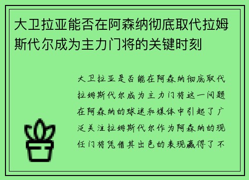 大卫拉亚能否在阿森纳彻底取代拉姆斯代尔成为主力门将的关键时刻