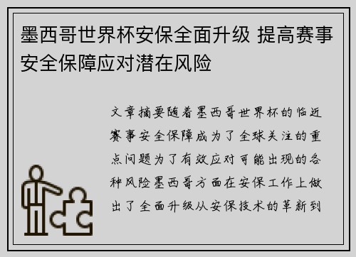 墨西哥世界杯安保全面升级 提高赛事安全保障应对潜在风险