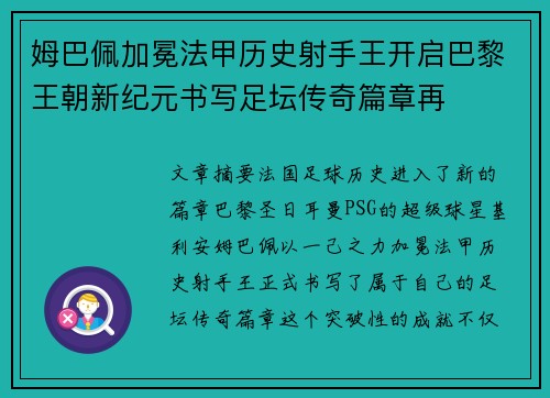 姆巴佩加冕法甲历史射手王开启巴黎王朝新纪元书写足坛传奇篇章再