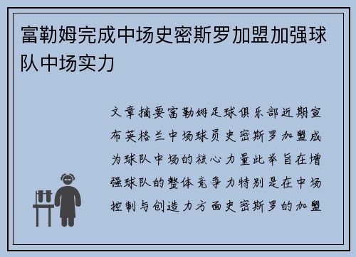 富勒姆完成中场史密斯罗加盟加强球队中场实力