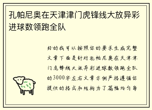 孔帕尼奥在天津津门虎锋线大放异彩进球数领跑全队