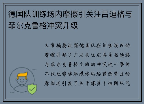 德国队训练场内摩擦引关注吕迪格与菲尔克鲁格冲突升级
