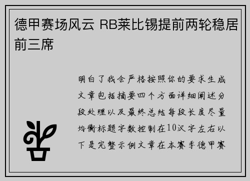 德甲赛场风云 RB莱比锡提前两轮稳居前三席