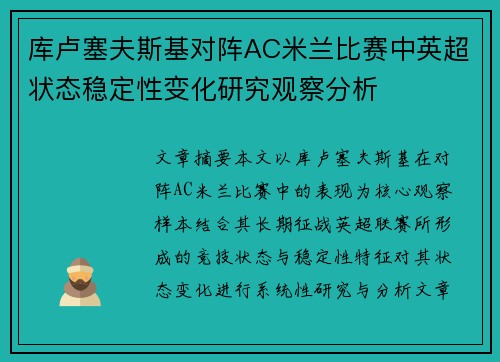 库卢塞夫斯基对阵AC米兰比赛中英超状态稳定性变化研究观察分析