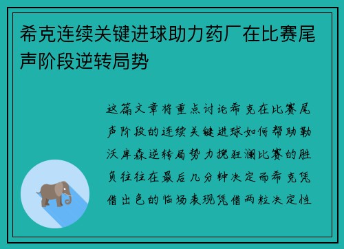 希克连续关键进球助力药厂在比赛尾声阶段逆转局势