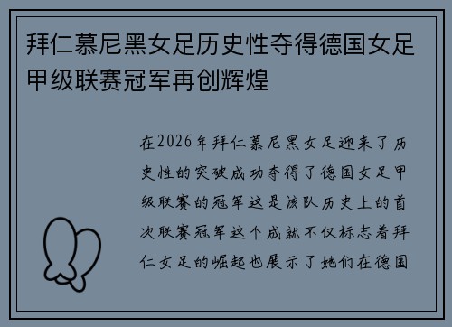 拜仁慕尼黑女足历史性夺得德国女足甲级联赛冠军再创辉煌