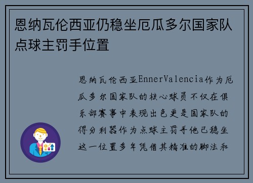 恩纳瓦伦西亚仍稳坐厄瓜多尔国家队点球主罚手位置