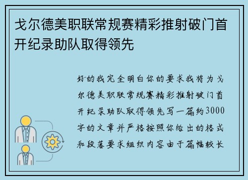 戈尔德美职联常规赛精彩推射破门首开纪录助队取得领先