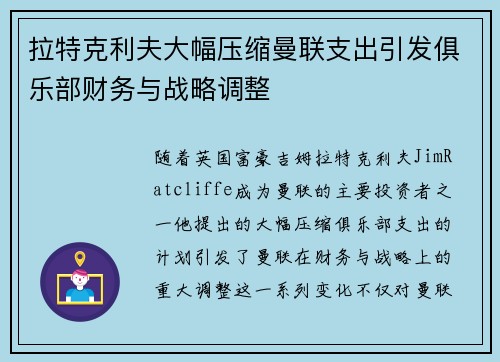 拉特克利夫大幅压缩曼联支出引发俱乐部财务与战略调整