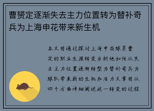 曹赟定逐渐失去主力位置转为替补奇兵为上海申花带来新生机