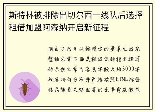 斯特林被排除出切尔西一线队后选择租借加盟阿森纳开启新征程 斯特林被排除出切尔西一线队后选择租借加盟阿森纳开启新征程