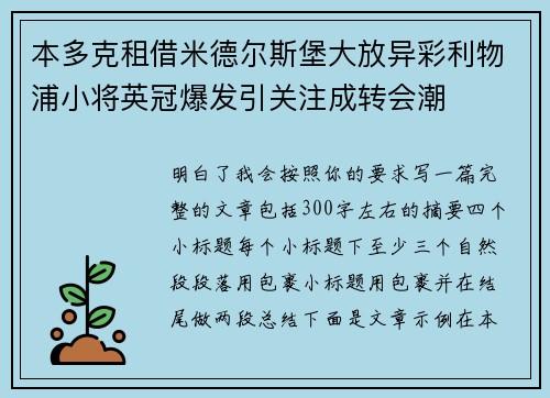 本多克租借米德尔斯堡大放异彩利物浦小将英冠爆发引关注成转会潮