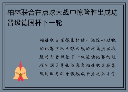 柏林联合在点球大战中惊险胜出成功晋级德国杯下一轮