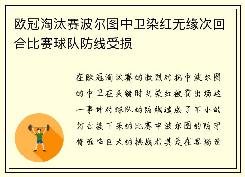 欧冠淘汰赛波尔图中卫染红无缘次回合比赛球队防线受损 欧冠淘汰赛波尔图中卫染红无缘次回合比赛球队防线受损