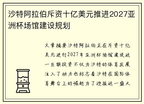 沙特阿拉伯斥资十亿美元推进2027亚洲杯场馆建设规划