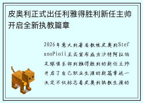 皮奥利正式出任利雅得胜利新任主帅开启全新执教篇章