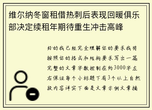 维尔纳冬窗租借热刺后表现回暖俱乐部决定续租年期待重生冲击高峰