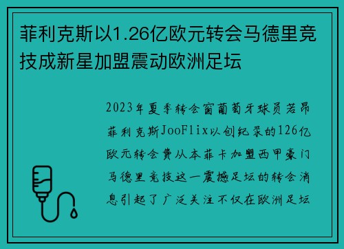 菲利克斯以1.26亿欧元转会马德里竞技成新星加盟震动欧洲足坛