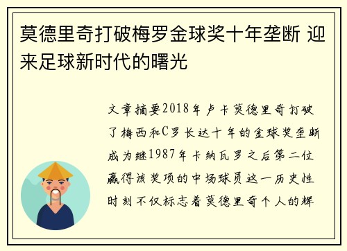 莫德里奇打破梅罗金球奖十年垄断 迎来足球新时代的曙光