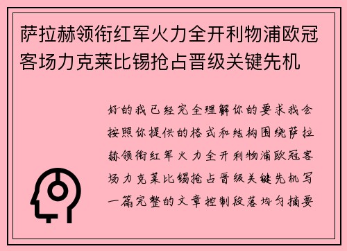 萨拉赫领衔红军火力全开利物浦欧冠客场力克莱比锡抢占晋级关键先机