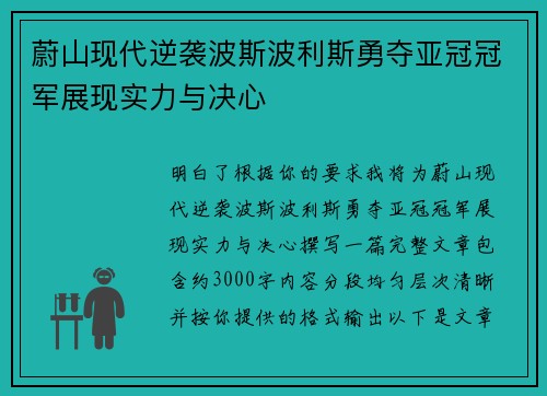 蔚山现代逆袭波斯波利斯勇夺亚冠冠军展现实力与决心