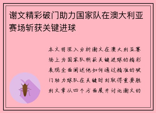 谢文精彩破门助力国家队在澳大利亚赛场斩获关键进球