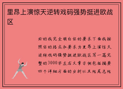 里昂上演惊天逆转戏码强势挺进欧战区