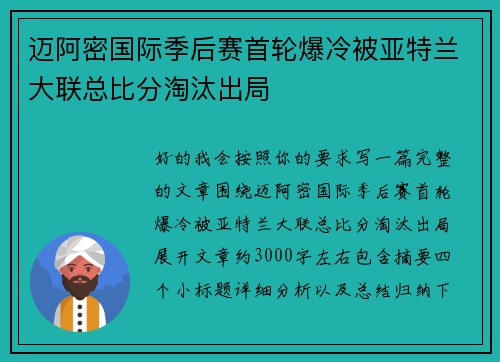 迈阿密国际季后赛首轮爆冷被亚特兰大联总比分淘汰出局