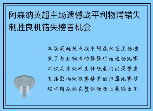 阿森纳英超主场遗憾战平利物浦错失制胜良机错失榜首机会