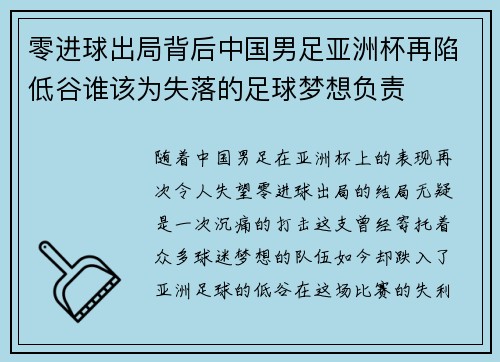 零进球出局背后中国男足亚洲杯再陷低谷谁该为失落的足球梦想负责