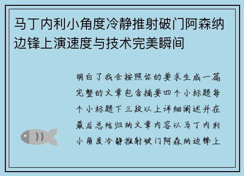 马丁内利小角度冷静推射破门阿森纳边锋上演速度与技术完美瞬间