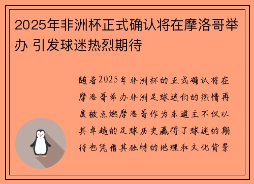2025年非洲杯正式确认将在摩洛哥举办 引发球迷热烈期待