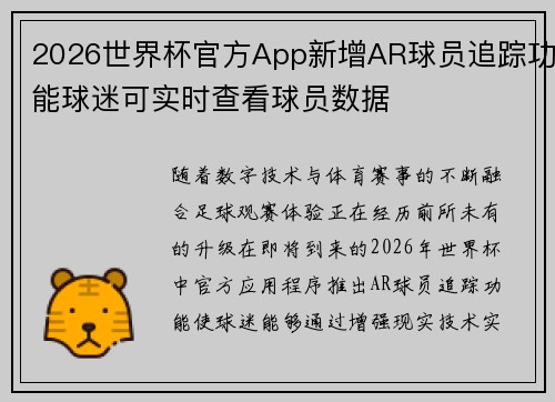 2026世界杯官方App新增AR球员追踪功能球迷可实时查看球员数据