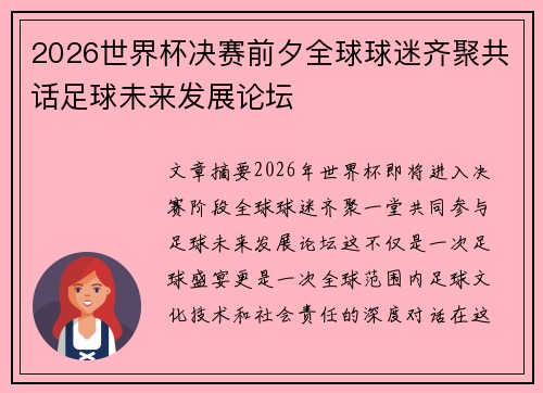 2026世界杯决赛前夕全球球迷齐聚共话足球未来发展论坛