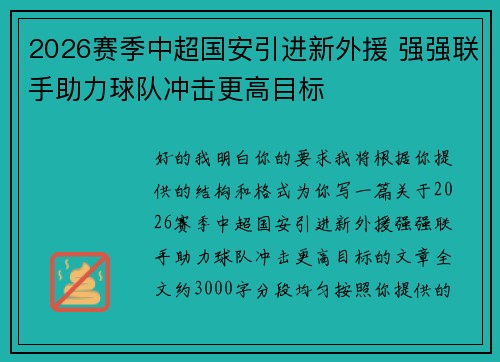 2026赛季中超国安引进新外援 强强联手助力球队冲击更高目标